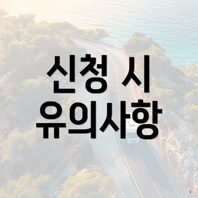 신청 시 유의사항