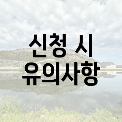 신청 시 유의사항