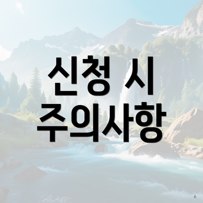 신청 시 주의사항