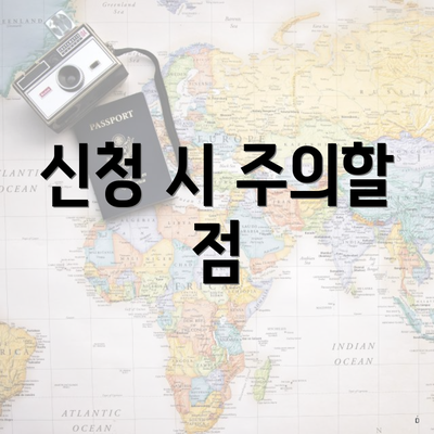 신청 시 주의할 점