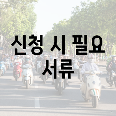 신청 시 필요 서류