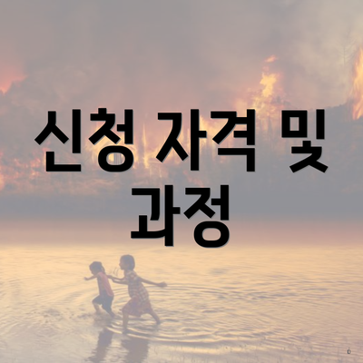 신청 자격 및 과정