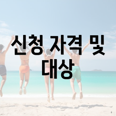 신청 자격 및 대상