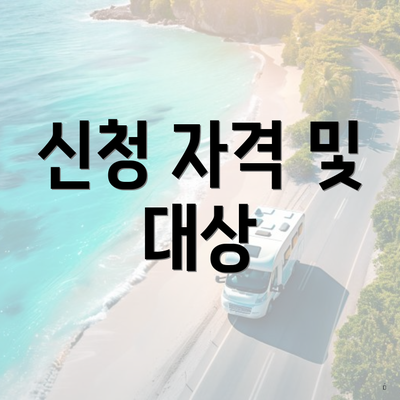 신청 자격 및 대상