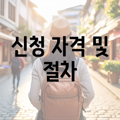 신청 자격 및 절차