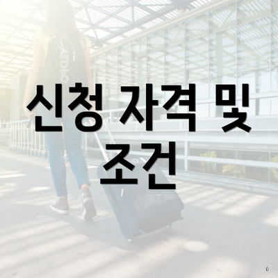 신청 자격 및 조건