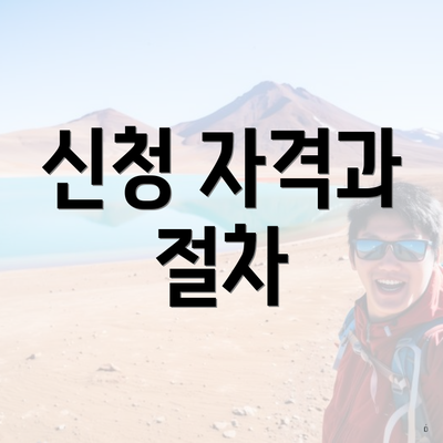 신청 자격과 절차