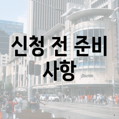 신청 전 준비 사항
