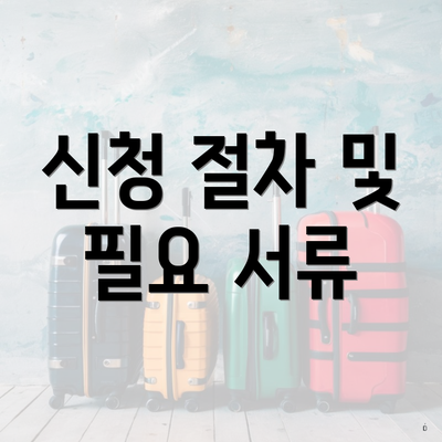 신청 절차 및 필요 서류