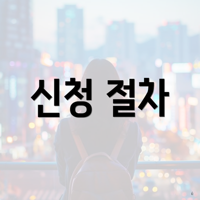 신청 절차