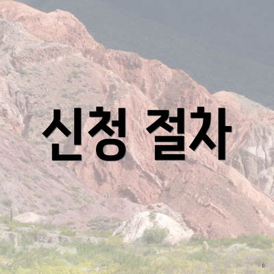 신청 절차