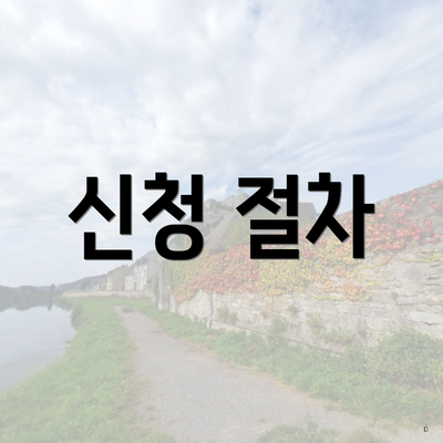 신청 절차