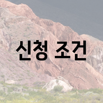 신청 조건