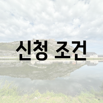 신청 조건