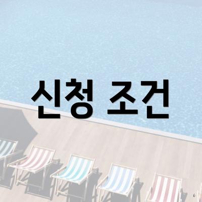 신청 조건