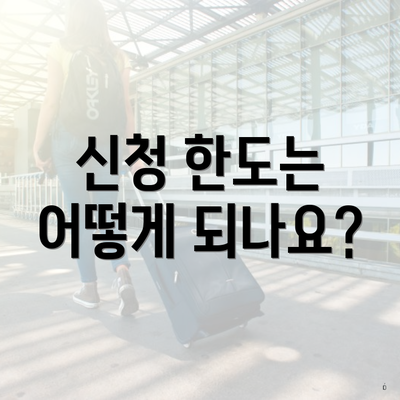 신청 한도는 어떻게 되나요?