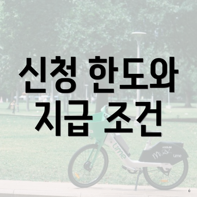 신청 한도와 지급 조건