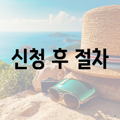 신청 후 절차