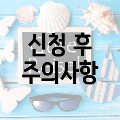 신청 후 주의사항