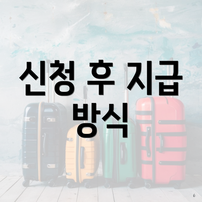 신청 후 지급 방식