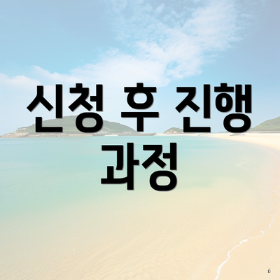 신청 후 진행 과정