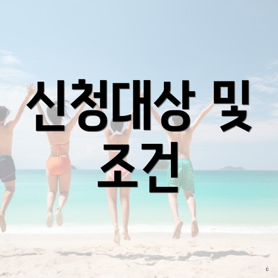 신청대상 및 조건