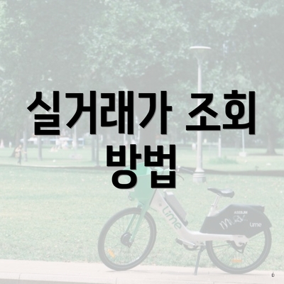 실거래가 조회 방법