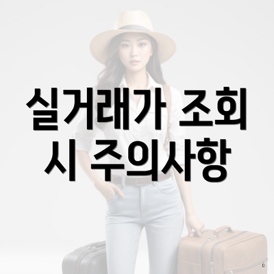 실거래가 조회 시 주의사항