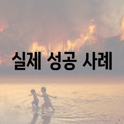 실제 성공 사례