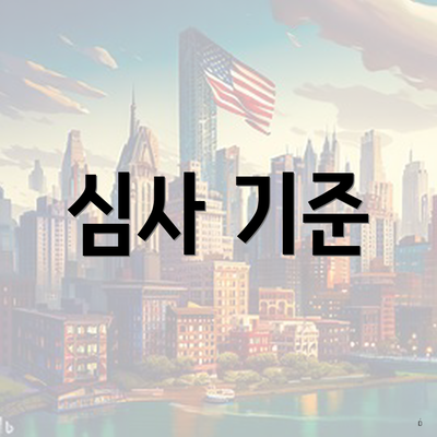 심사 기준