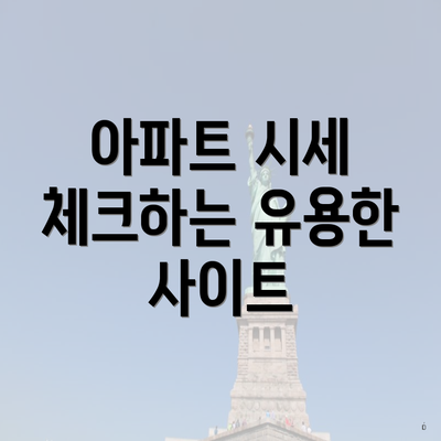 아파트 시세 체크하는 유용한 사이트