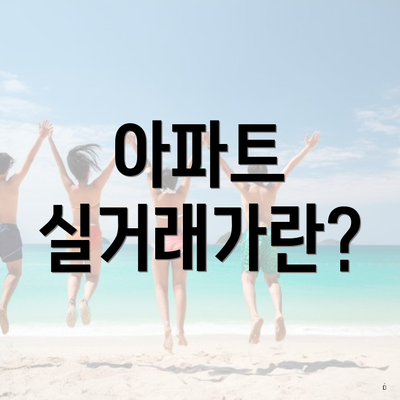 아파트 실거래가란?