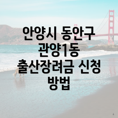 안양시 동안구 관양1동 출산장려금 신청 방법