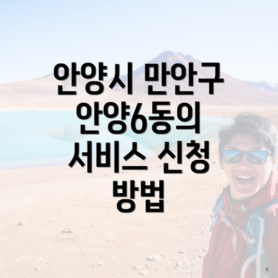 안양시 만안구 안양6동의 서비스 신청 방법