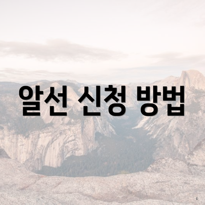 알선 신청 방법