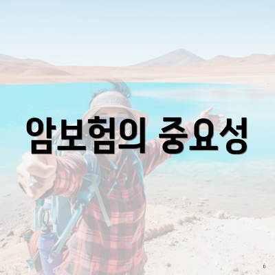 암보험의 중요성