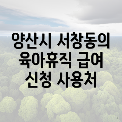 양산시 서창동의 육아휴직 급여 신청 사용처
