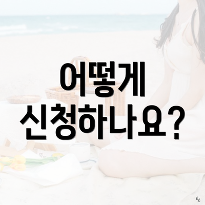 어떻게 신청하나요?