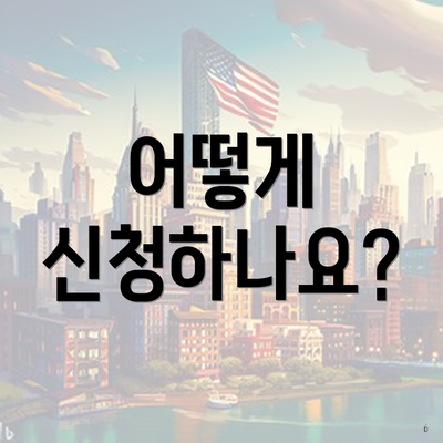 어떻게 신청하나요?