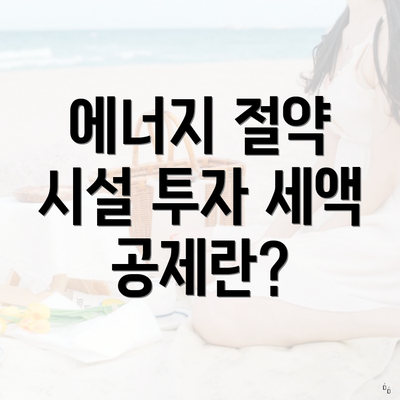 에너지 절약 시설 투자 세액 공제란?