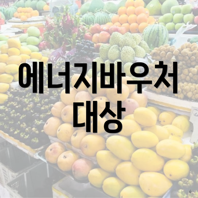에너지바우처 대상