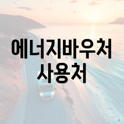 에너지바우처 사용처