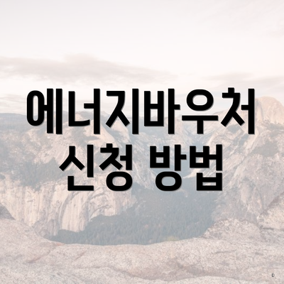에너지바우처 신청 방법