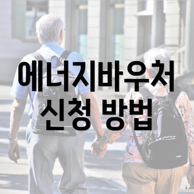 에너지바우처 신청 방법