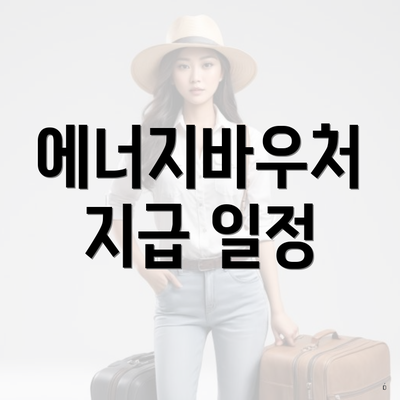 에너지바우처 지급 일정