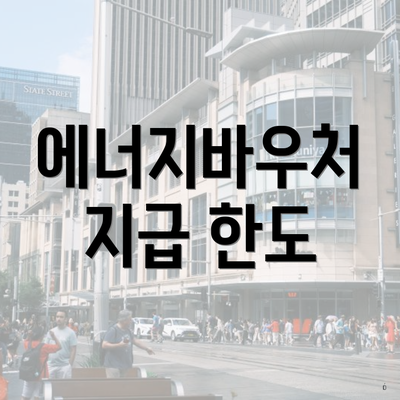 에너지바우처 지급 한도