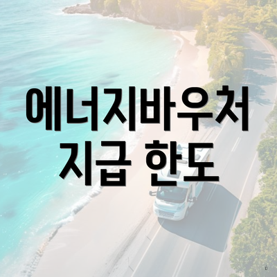 에너지바우처 지급 한도