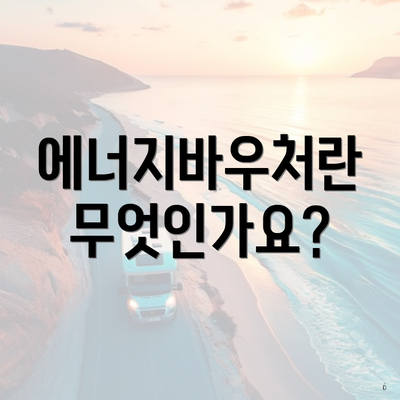 에너지바우처란 무엇인가요?