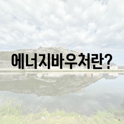 에너지바우처란?