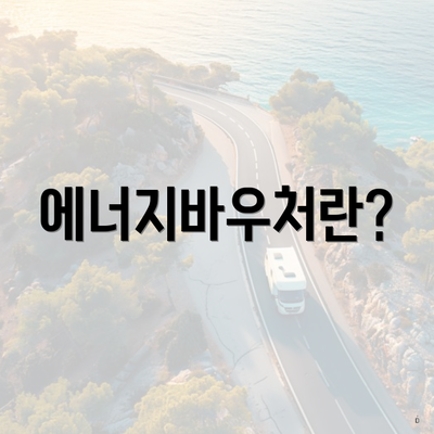 에너지바우처란?